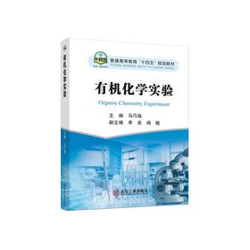 有机化学实验/马巧焕主编