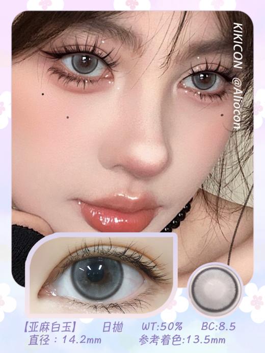 Kikicon 亚麻白玉 14.2mm【日抛|10片/盒】 商品图1