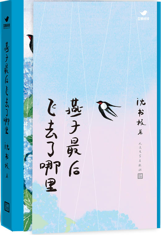 【库存书】燕子最后飞去了哪里 沈书枝 著 商品图1