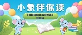 《逗逗镇》第一站