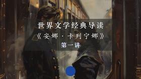 《安娜·卡列宁娜》第一讲（下）