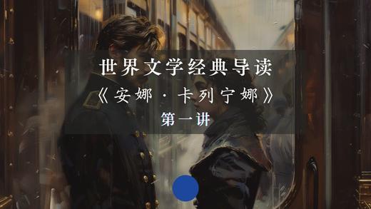《安娜·卡列宁娜》第一讲（下） 商品图0