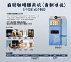 JASBLU 全自动自助现磨咖啡售卖机（带制冰机） 商品缩略图2