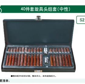 沪森 40件旋具头组套星批(S2)