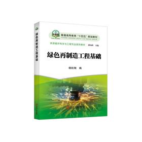 绿色再制造工程基础/杨松陶编
