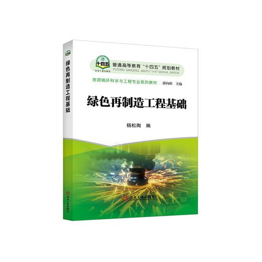 绿色再制造工程基础/杨松陶编 商品图0