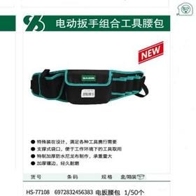 沪森 电动扳手腰包工具包(不退换）