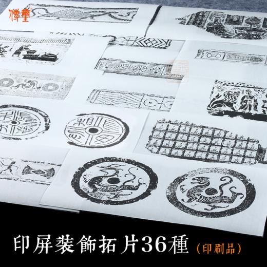 印屏装饰拓片36种（印刷品）国展投稿瓦当汉砖佛像拓片 商品图2