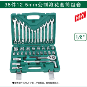 沪森 12.5mm套筒组套38件滚花