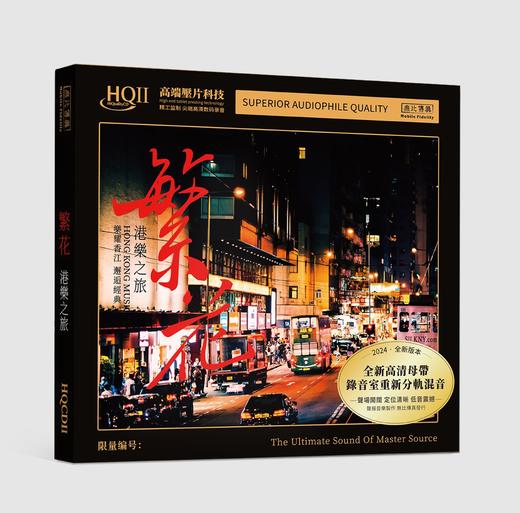 无比传真 群星《繁花·港樂之旅》唱片纯银&HQCDⅡ&1:1直刻&1:1HHB黄金直刻 商品图0