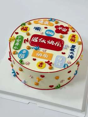 退休快乐·奶油蛋糕（图片为8寸效果）