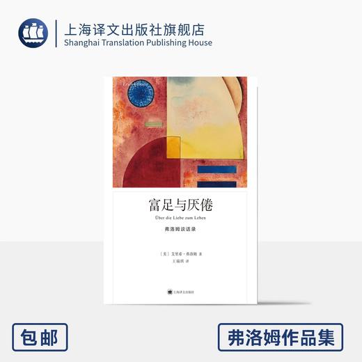 富足与厌倦：弗洛姆谈话录（弗洛姆作品系列） 商品图0
