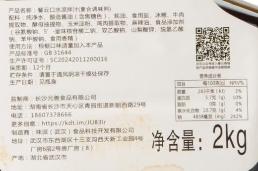 餐云口水凉拌汁  连锁餐饮凉菜专用标准化酱料  超过1000家连锁餐饮门店正在使用餐云口水凉拌汁  （4斤装一瓶做60份） 商品图7