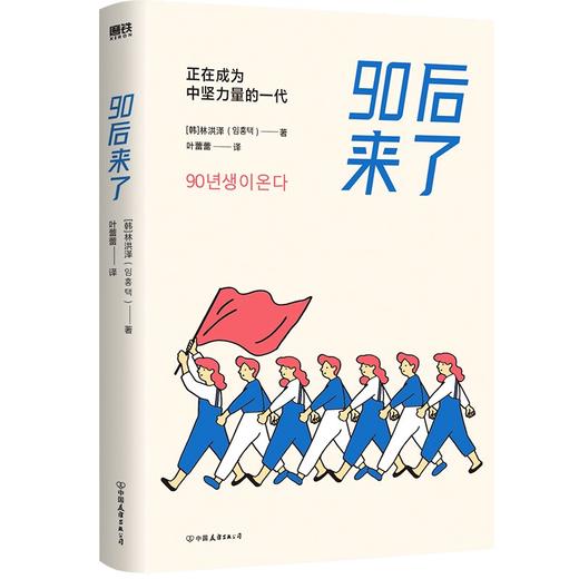 【库存书】90后来了：正在成为中坚力量的一代 商品图7
