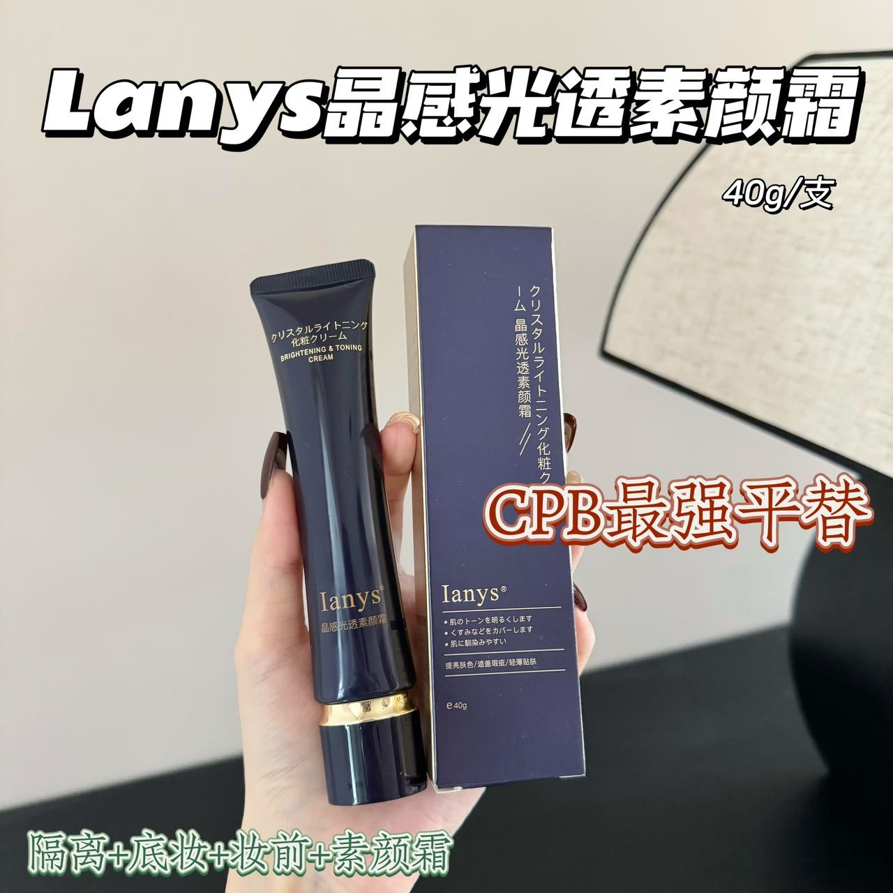 Lanys兰思素颜隔离霜遮瑕亮肤隔离霜妆前乳打底滋润cpb平替40g