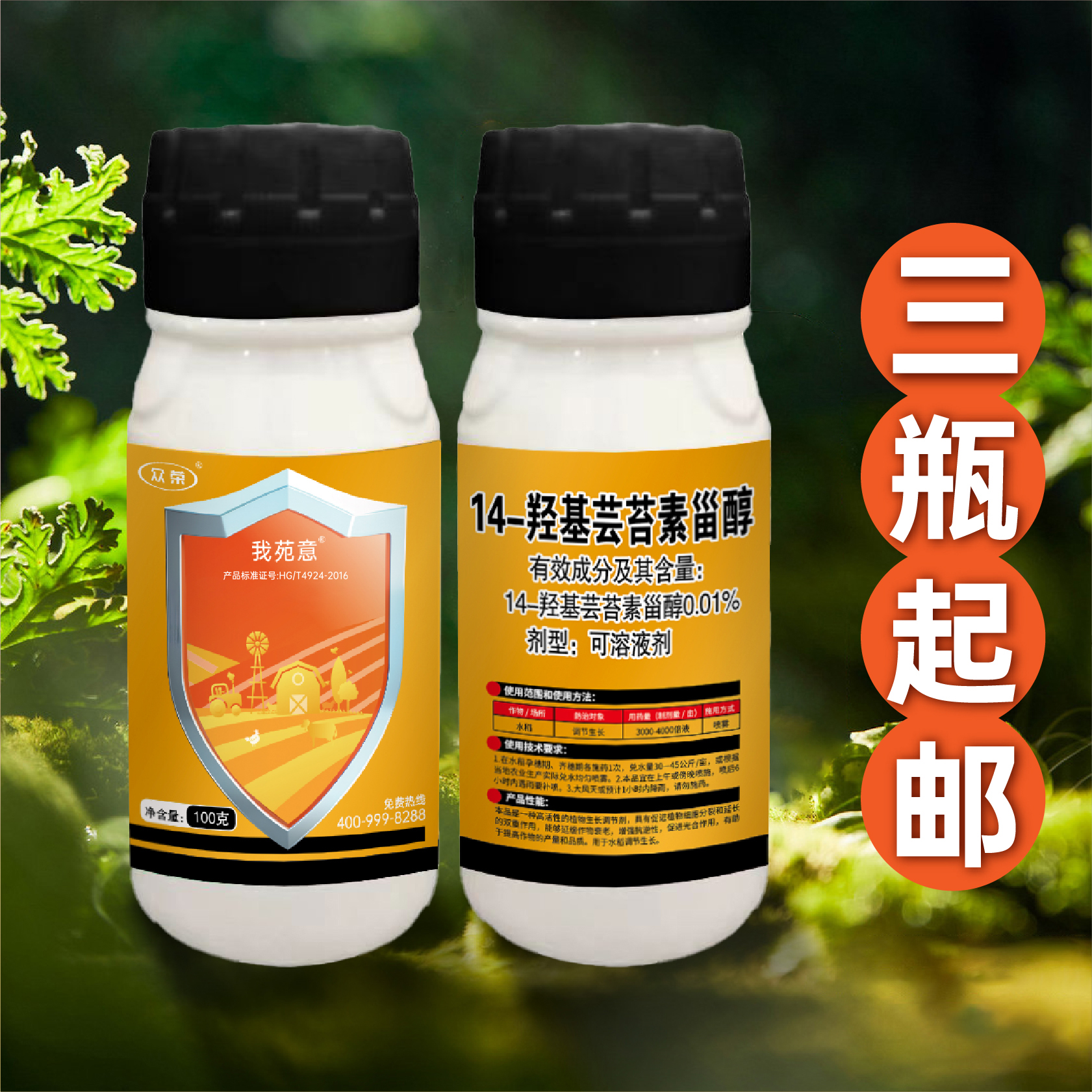 我苑意·14羟基芸台素甾醇·100%可溶液剂