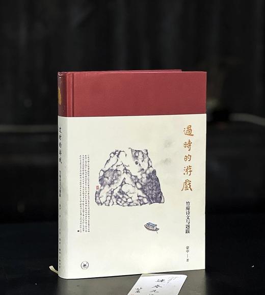 签名本！！《过时的游戏：竹庵诗文与题跋》，蒙中著，签名本，小16开，精装，约450页，三联书店2024年4月一版一印。售价189元。 商品图0