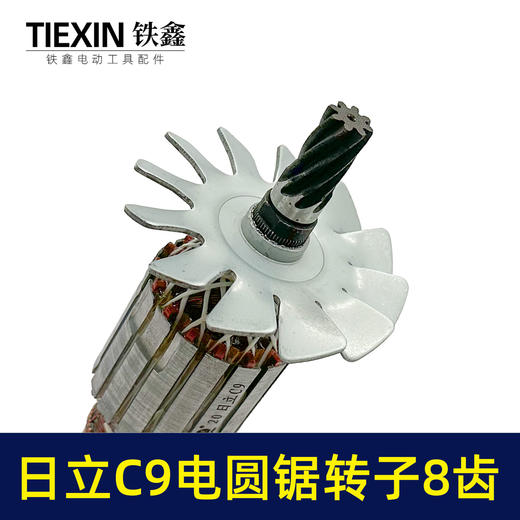 【货号00799】适配日立9寸电圆锯转子8齿日立C9电圆锯台锯转子电锯电机 商品图1