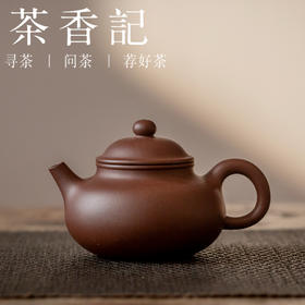 茶香记 紫砂壶 紫泥小容天 经典壶型 沉稳质朴 泡茶壶 大肚能容