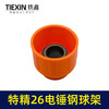 【货号05440】特精品26电锤钢球架一次成型28电锤钢球架电锤伸缩弹套电锤配件 商品缩略图6