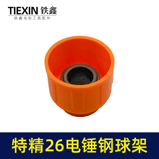 【货号05440】特精品26电锤钢球架一次成型28电锤钢球架电锤伸缩弹套电锤配件 商品图6