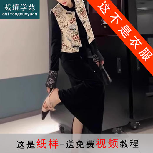 裁缝学苑AQ252新中式改良汉服马甲内搭半身裙纸样套装裙子打版裁剪样板 商品图0