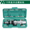 沪森 冲击螺丝批组套 13PC 商品缩略图0