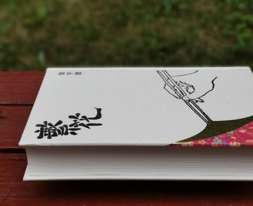  
《繁花》（全新修订/典藏版），金宇澄著，布面精装，25开，622页，东美出版事业有限公司2019年10月31日初版，目前印次不详。售价158
  商品图3