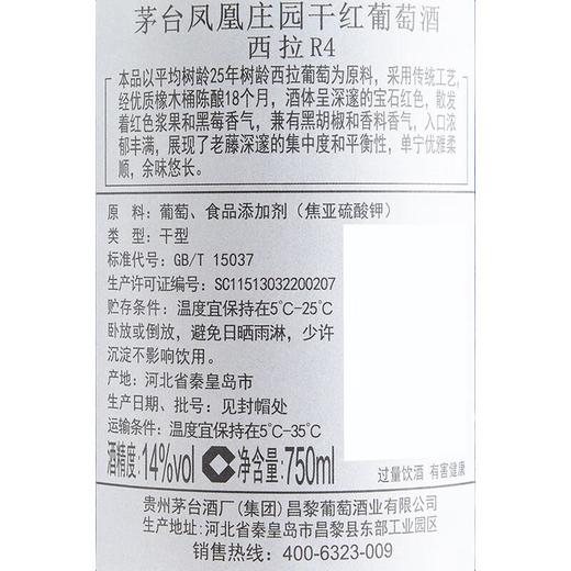 茅台西拉干红（庄园Ｒ４）750ml 商品图2