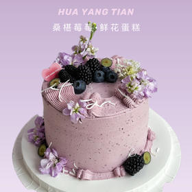 周年秒杀：6英寸桑椹莓莓 · 奶油蛋糕