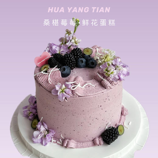 周年秒杀：6英寸桑椹莓莓 · 奶油蛋糕 商品图0