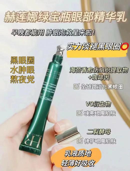 HR赫莲娜绿眼霜 15ml 商品图0