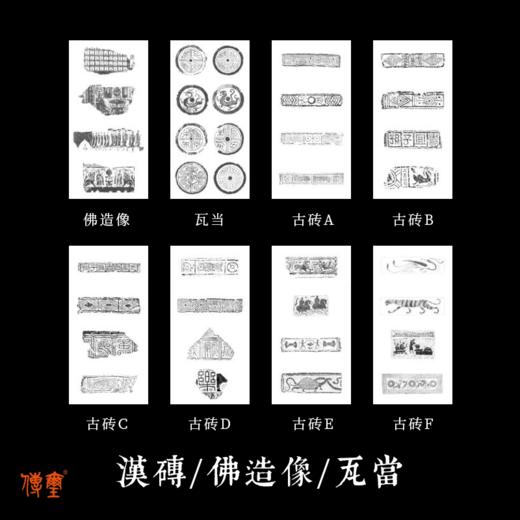 印屏装饰拓片36种（印刷品）国展投稿瓦当汉砖佛像拓片 商品图4