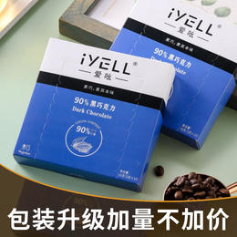 iYELL爱吆素巧90%黑巧克力纯可可脂拒绝添加蔗糖纯素黑巧