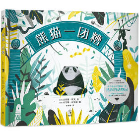 未小读【特价】熊猫一团糟