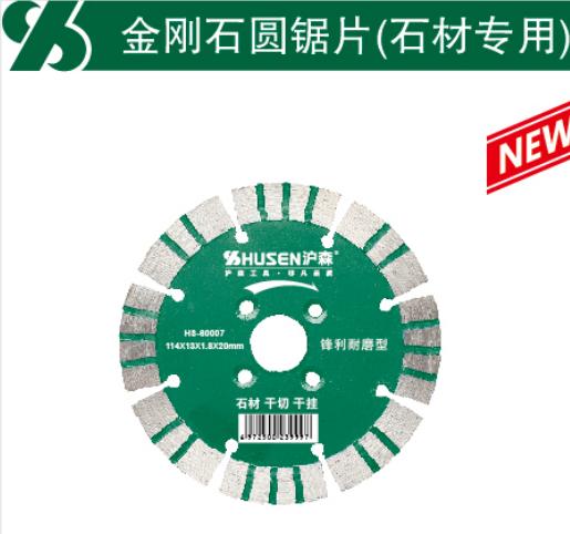 沪森 金刚石锯片石材专用 商品图0