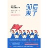 【库存书】90后来了：正在成为中坚力量的一代 商品缩略图8