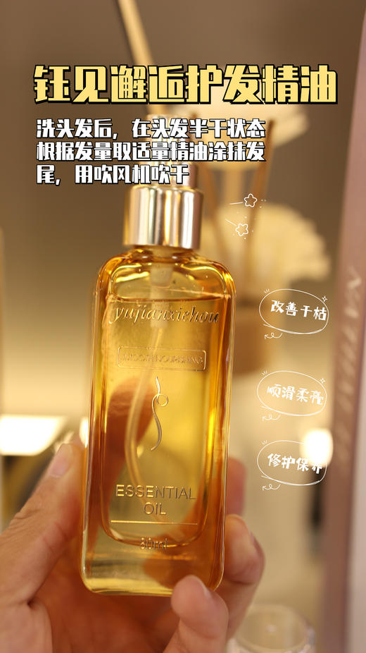 钰见邂逅-柔顺护发精油(80ml) 商品图1