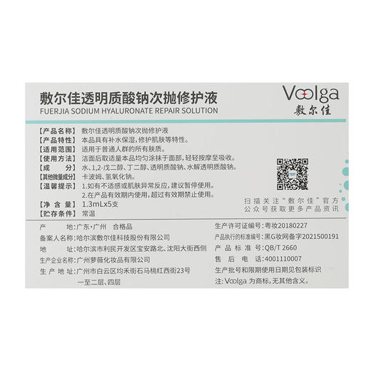 敷尔佳 透明质酸钠次抛修护液原液1.3ml*5支/30支 补水精华液 商品图7