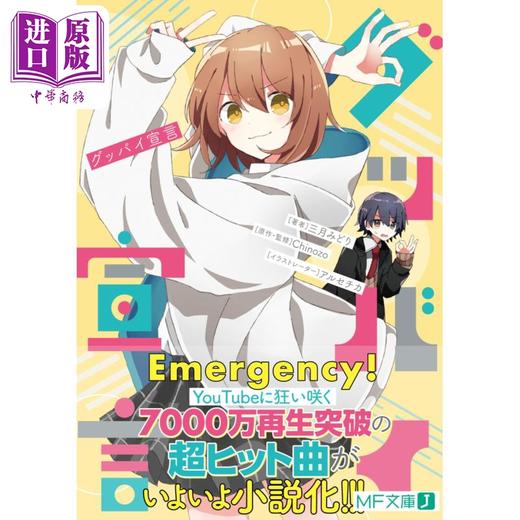 【中商原版】日文日本小说 再见宣言 Chinozo乐曲小说第一弹 三月みどり 日文原版 グッバイ宣言 1 MF文庫J Chinozo 商品图1