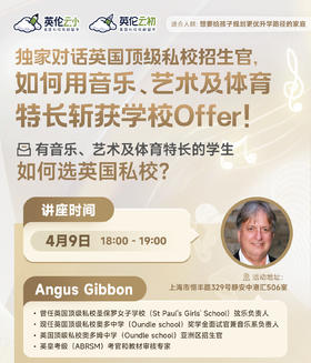 独家对话英国顶级私校招生官，如何用音乐、艺术及体育特长斩获学校offer！