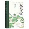 【磨铁】苏东坡说：苏东坡诗文中的故事  崔铭, 崔诗晨著 商品缩略图1