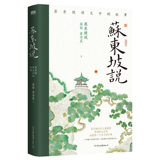 【磨铁】苏东坡说：苏东坡诗文中的故事  崔铭, 崔诗晨著 商品图1