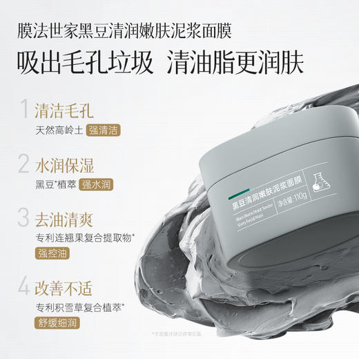 【买一送一|￥39/2瓶】黑豆清润嫩肤泥浆面膜110g*2瓶 商品图2