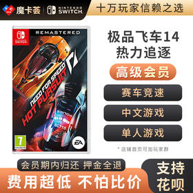 【高级会员专享】极品飞车14 热力追缉-Switch游戏卡