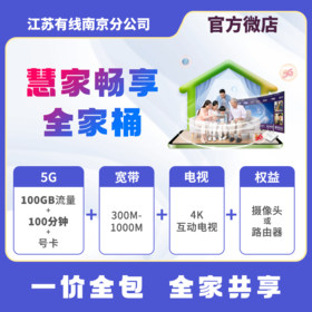 【慧家畅享全家桶】广电5G+电视+宽带+权益 79元/月起