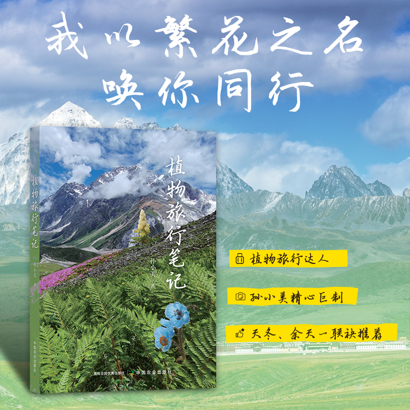 植物旅行笔记（ 孙小美 著）【天冬、余天一联袂推荐】