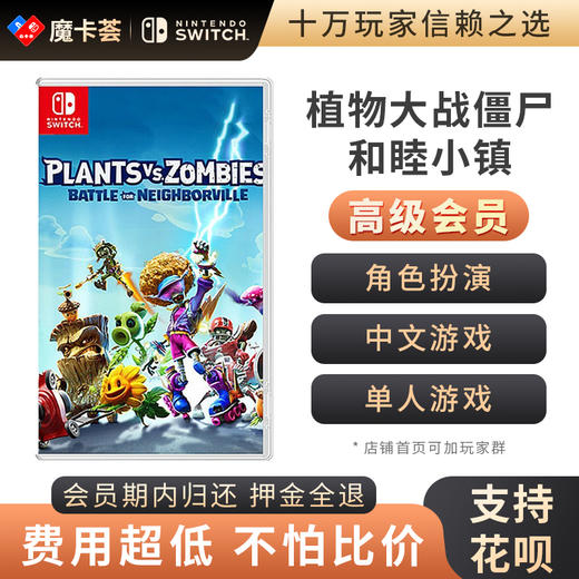 【高级会员专享】植物大战僵尸和睦小镇  中文-Switch游戏卡 商品图0