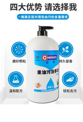 迈克 重油污洗手液