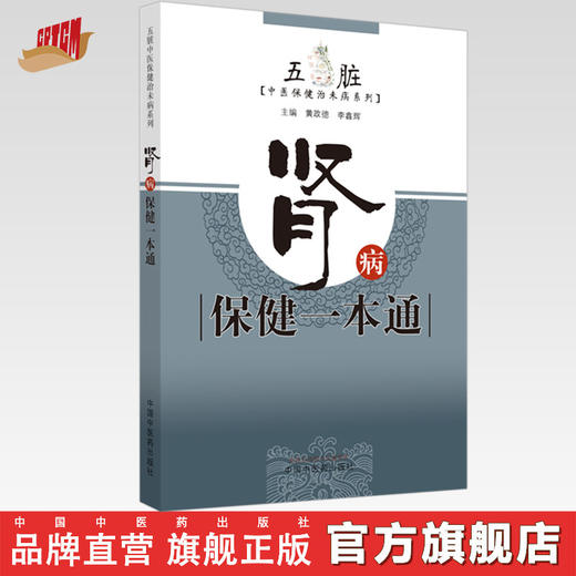现货 【出版社直销】肾病保健一本通 （五脏 中医保健治未病系列）黄政德 李鑫辉 主编 中国中医药出版社 商品图0